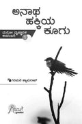 Anatha Hakkiya Koogu : Mano Vaijnanika Kadambari 1 - Beetle Book Shop