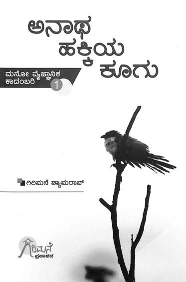 Anatha Hakkiya Koogu : Mano Vaijnanika Kadambari 1 - Beetle Book Shop