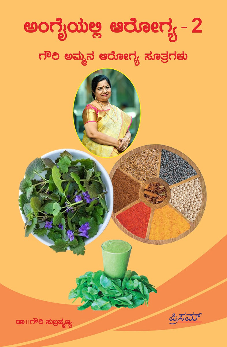 हथेली में स्वास्थ्य - 2: गौरियम्मा के स्वास्थ्य सूत्र | Angayalli Aarogya - 2