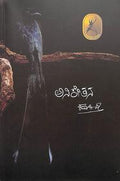 Aniketana by Kuvempu - Beetle Book Shop