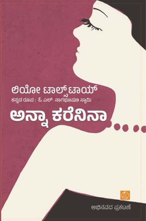 Anna Karenina - Leo Tolstoy | Kannada - Beetle Book Shop