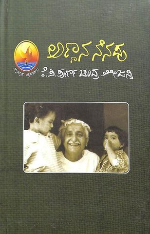 Annana Nenapu - Beetle Book Shop