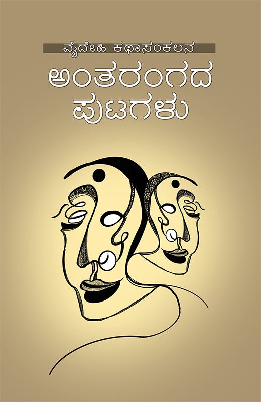 Antarangada Putagalu - Beetle Book Shop