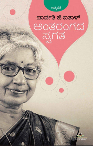 Antarangada Swagata - Beetle Book Shop