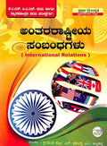 Anthararashtriya Sambandhagalu Kas Mattu Ias Mukya Parikshegagi - Beetle Book Shop