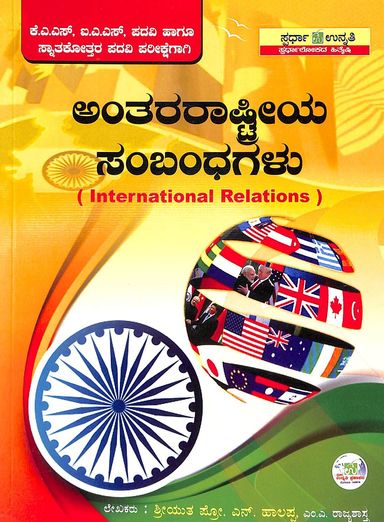 Anthararashtriya Sambandhagalu Kas Mattu Ias Mukya Parikshegagi - Beetle Book Shop