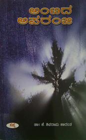 Antida Aparanji by K Shivarama Karanth - Beetle Book Shop