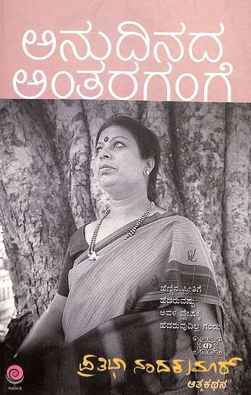 Anudinada Antarangange - Beetle Book Shop