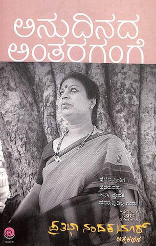 Anudinada Antarangange - Beetle Book Shop