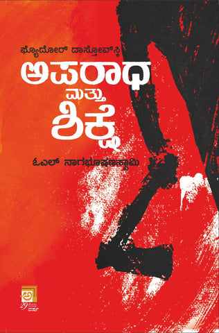 Aparadha Mattu Shikshe ( Crime And Punishment ) - Beetle Book Shop