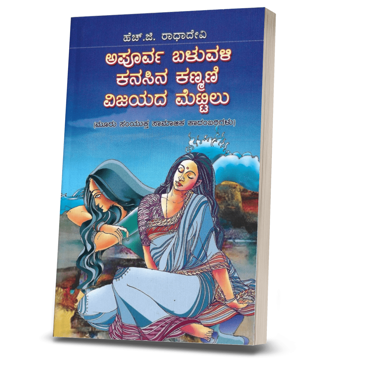 Apoorva Baluvali, Kanasina Kanmani Mattu Vijayada Mettilu - Beetle Book Shop