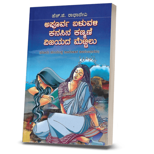 Apoorva Baluvali, Kanasina Kanmani Mattu Vijayada Mettilu - Beetle Book Shop