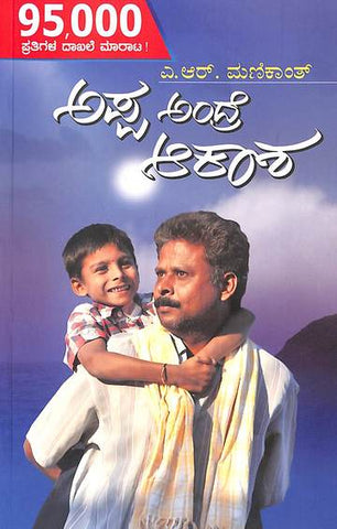 Appa andre akasha - Beetle Book Shop