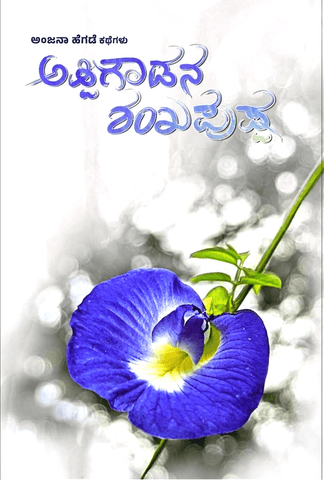 Appigoudana Shankhapushp - Beetle Book Shop