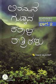 Aramane Guddada Karala Rathrigalu Malenadina Rochaka Kathegalu - 2 by Girimane Shyamarao - Beetle Book Shop
