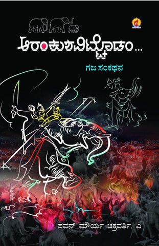 Arankushavittodadam - Beetle Book Shop