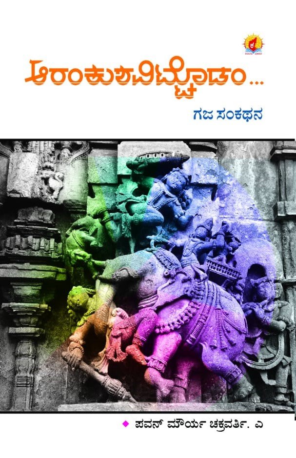 Arankushavittodadam - Beetle Book Shop