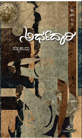 ಅರ್ಧದಾರಿ | ಸತ್ಯಕಾಮ |ನಿರ್ಭೀತಿ ಹಾಗೂ ಸರ್ವಾರ್ಪಣೆಯ ಕಾದಂಬರಿ. | Beetle Bookshop Beetle Bookshop