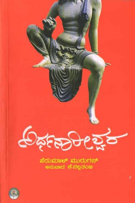 Ardhanareeshwara - Novel - Beetle Book Shop