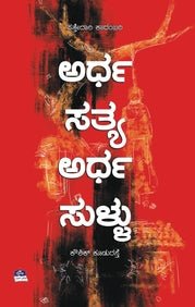 Ardhasatya Ardhasullu - Beetle Book Shop