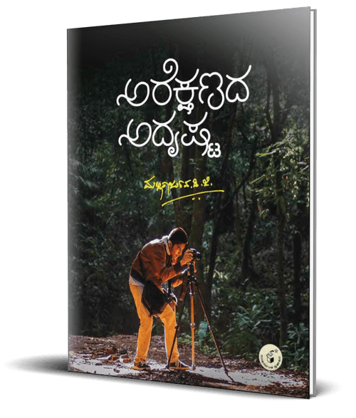 Arekshanada Adrushta - Beetle Book Shop