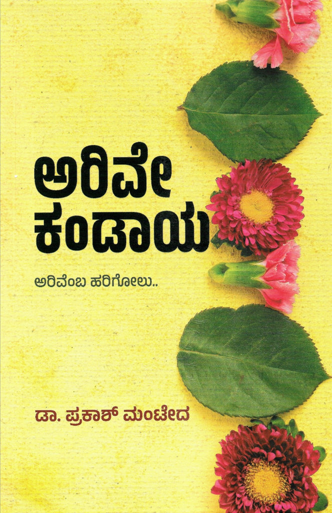 Arive kandaya a collection of articles by Dr. Prakash Manteda - Beetle Book Shop