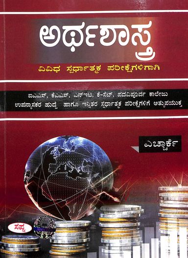 Arthashastra Vividha Spardhatmaka Pareekshegaligagi Ias Kas Net K - Set by Hrk - Beetle Book Shop