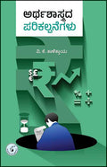 Arthashastrada Parikalpanegalu - Beetle Book Shop