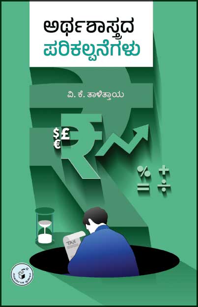 Arthashastrada Parikalpanegalu - Beetle Book Shop