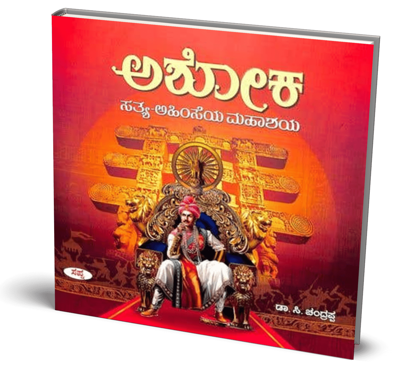 Ashoka : Sathya - Ahimseya Mahashaya - Beetle Book Shop