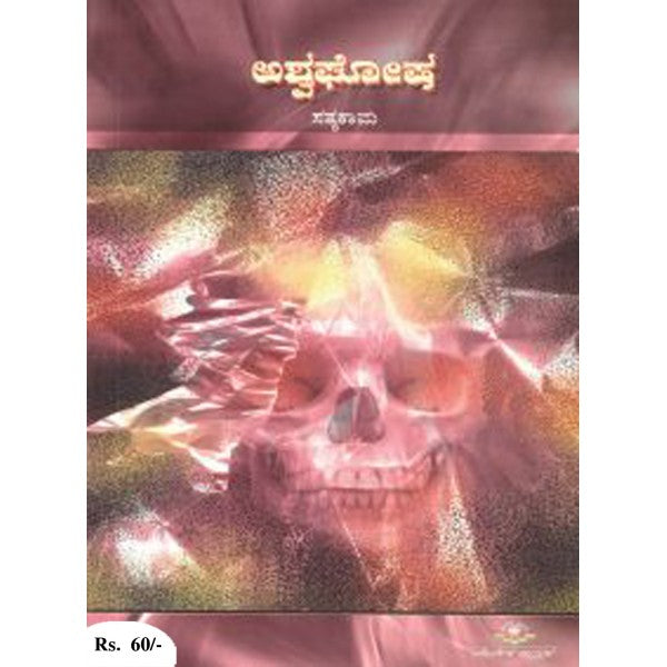 ಅಶ್ವಘೋಷ ( ಕಾದಂಬರಿ ) | ಸತ್ಯಕಾಮ | Beetle Bookshop