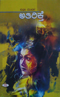 Athirikthe by Sudha Murty - Beetle Book Shop
