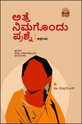 Atthe Nimagondu Prashne Mattu Ithara Kathegalu - Beetle Book Shop