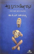 Attittadavalokana by Kn Ganeshaiah - Beetle Book Shop