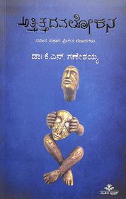 Attittadavalokana by Kn Ganeshaiah - Beetle Book Shop