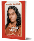 Autobiography of a Yogi (Kannada) Complete and unabridged original edition - Beetle Book Shop