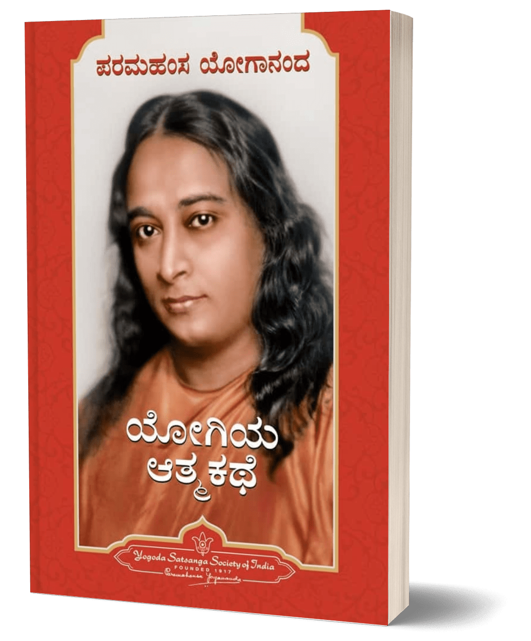 Autobiography of a Yogi (Kannada) Complete and unabridged original edition - Beetle Book Shop