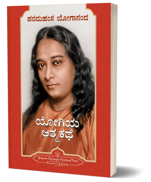 Autobiography of a Yogi (Kannada) Complete and unabridged original edition - Beetle Book Shop