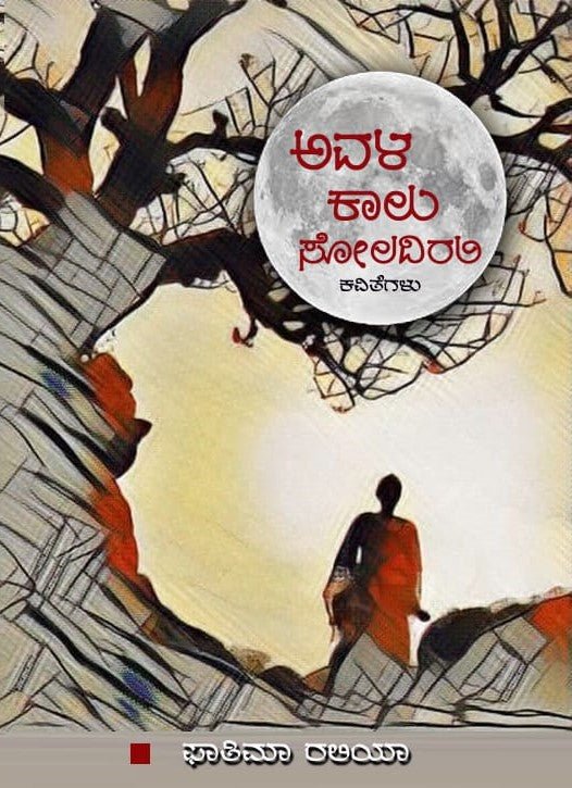 Avala Kaalu Soladirali ( Poems) - Beetle Book Shop