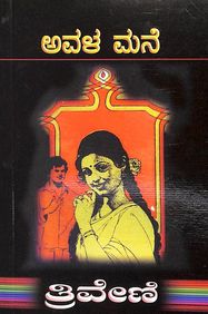 Avala Mane by Triveni - Beetle Book Shop