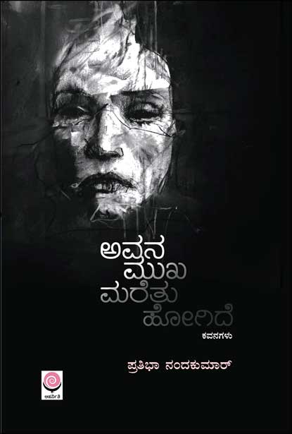 Avana Mukha Maretu Hogide - Beetle Book Shop