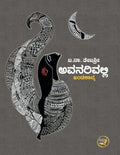 Avanarivalli ( Khandakavya ) - Beetle Book Shop