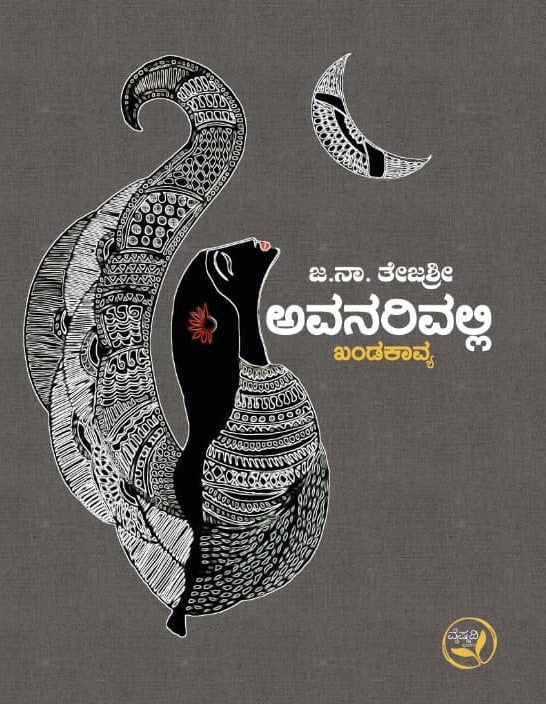 Avanarivalli ( Khandakavya ) - Beetle Book Shop
