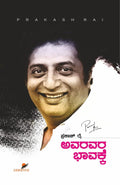 Avaravara Bhavakke - Beetle Book Shop