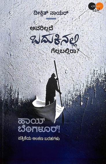 Avarillade Badukinalli Gellaballira by Deekshith Nair - Beetle Book Shop