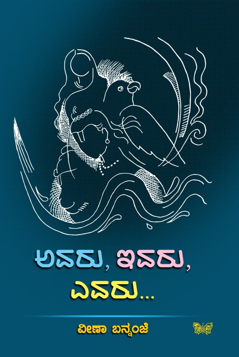 Avaru, Ivaru, Evaru... ( Collected Articles ) - Beetle Book Shop
