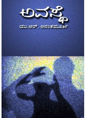 Avasthe by Ur Ananthamurthy, - Beetle Book Shop