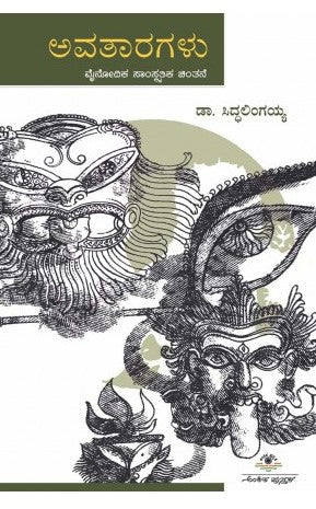 Avataragalu - Beetle Book Shop