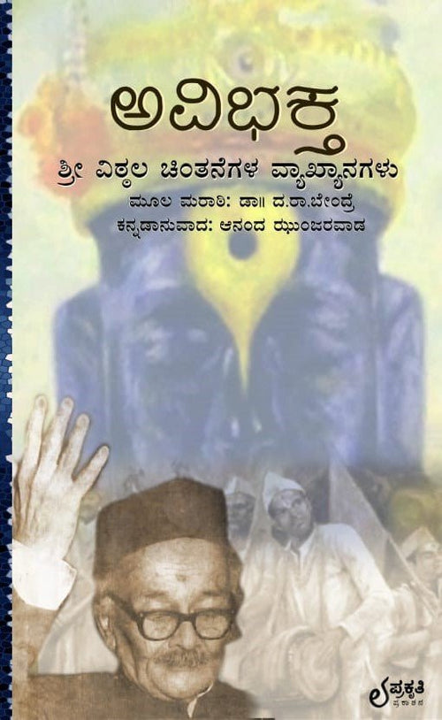 Avibhaktha : Kannada Translation of Marathi Lectures By DA RA Bendreʼs Shree Vittala Thoughts - Beetle Book Shop