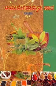 Ayurvedamrutha Sara by Siddalingaiah - Beetle Book Shop